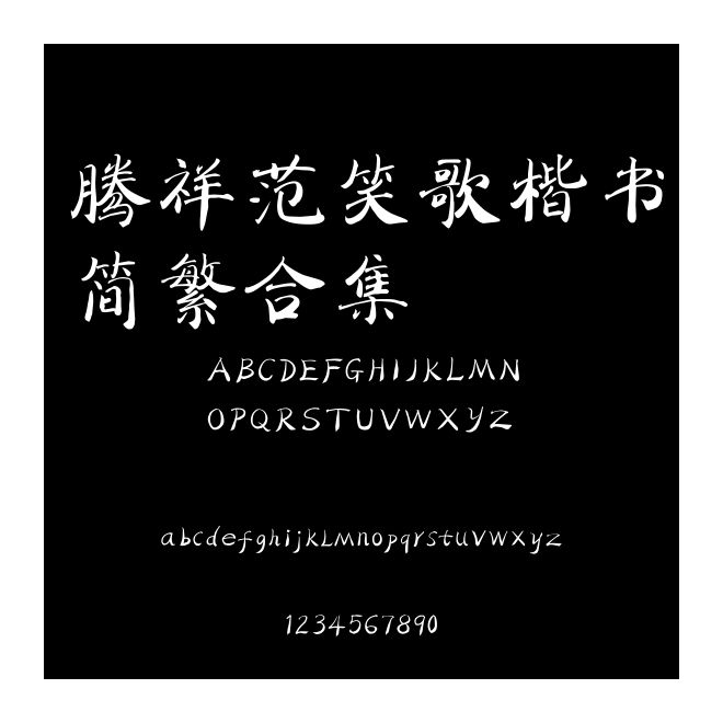 騰祥范笑歌楷書簡繁合集