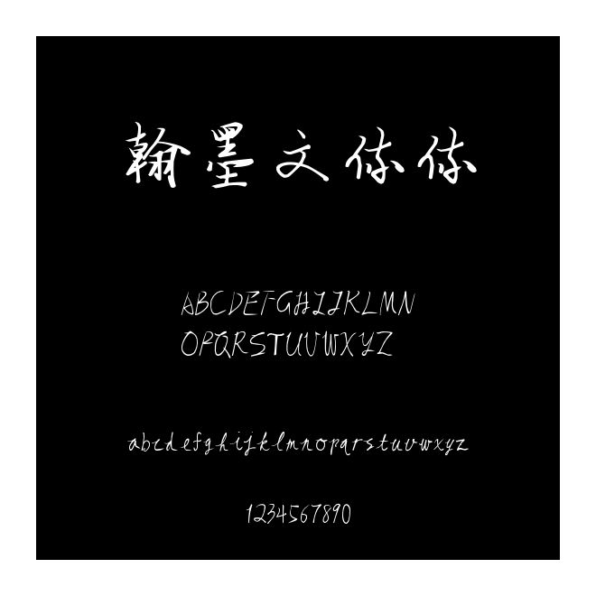 翰墨文体体