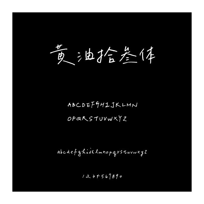 黄油拾叁体