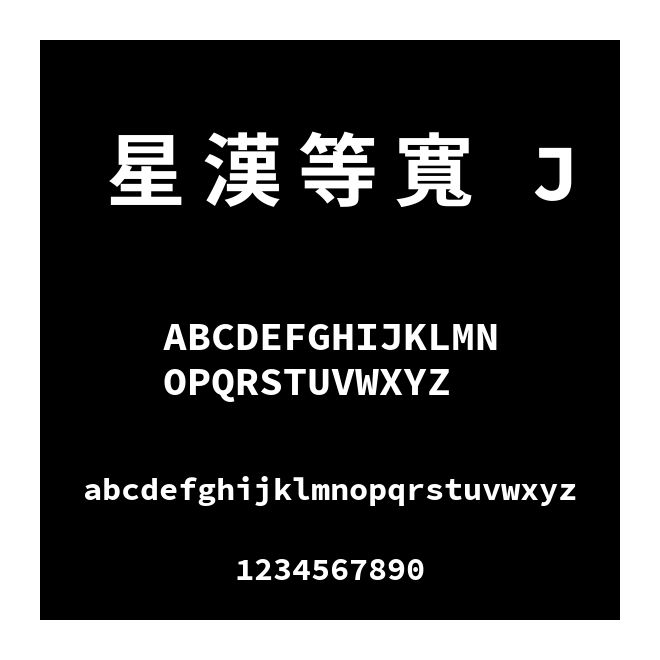 星漢等寬 J