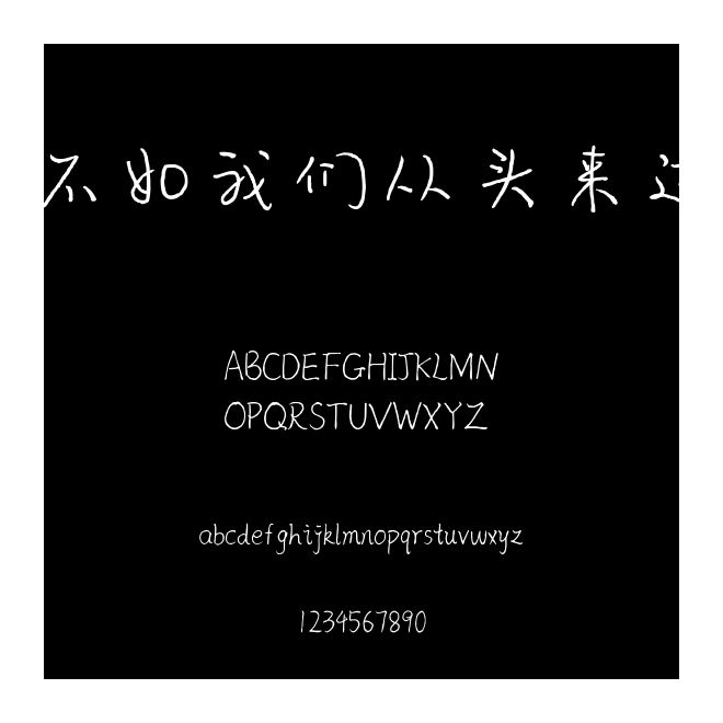 不如我们从头来过
