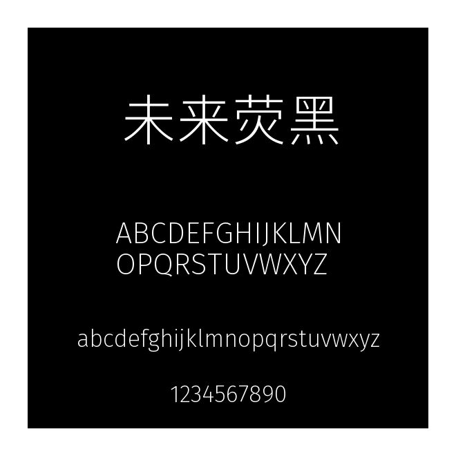 未来荧黑