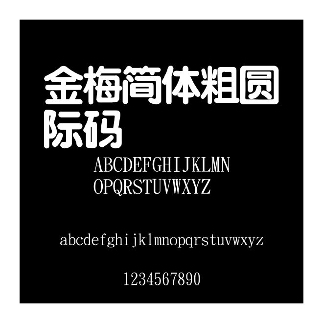 金梅簡體粗圓國際碼