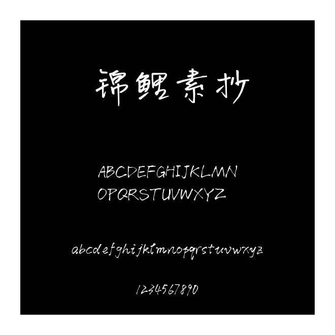 锦鲤素抄