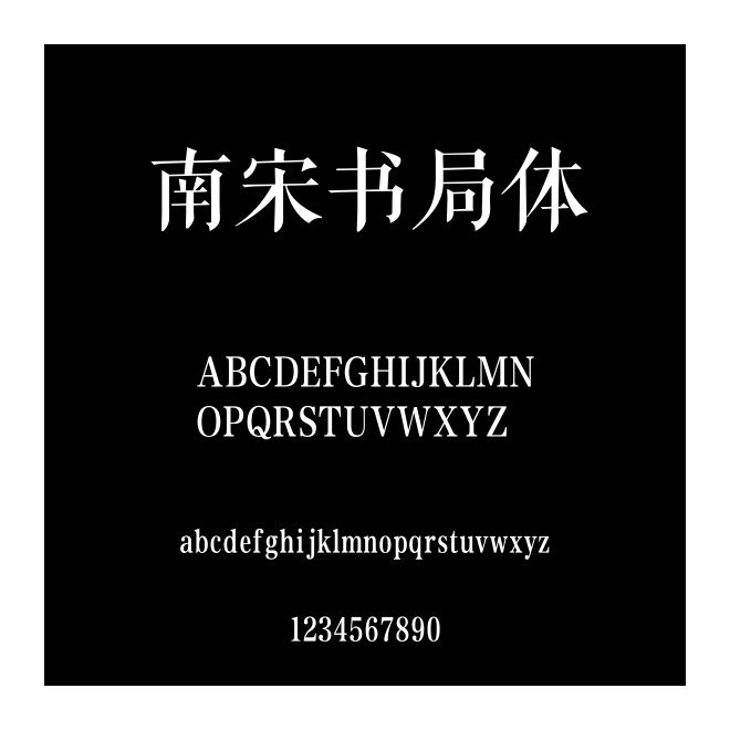 南宋书局体