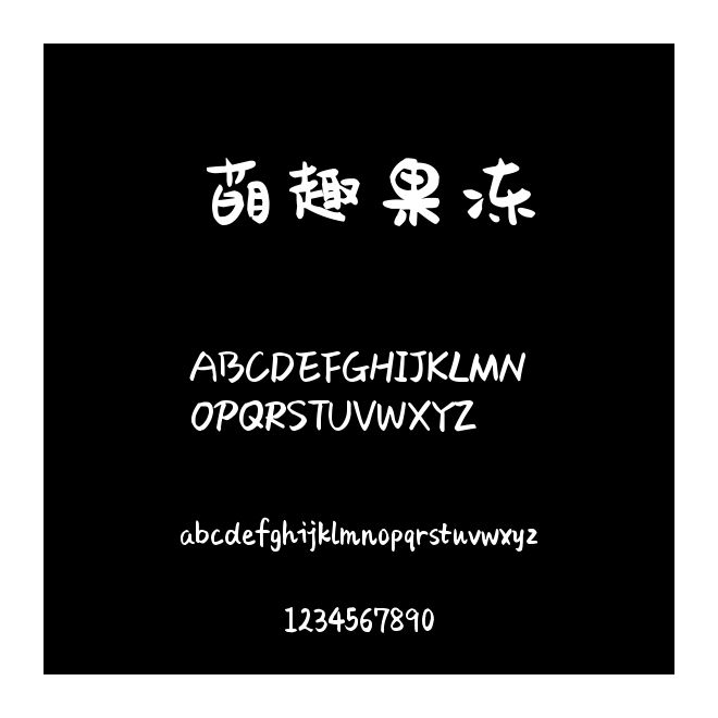 萌趣果冻