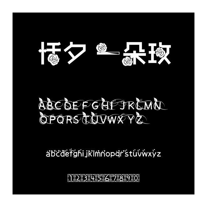 恬夕 一朵玫