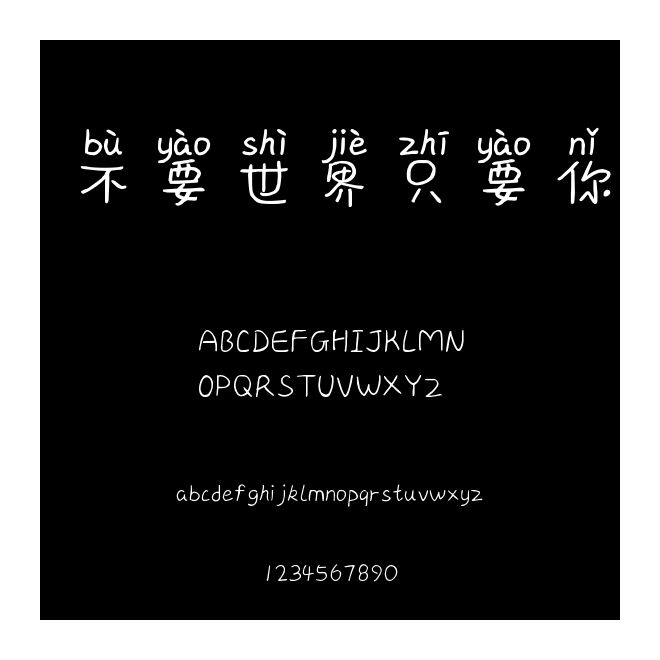 不要世界只要你
