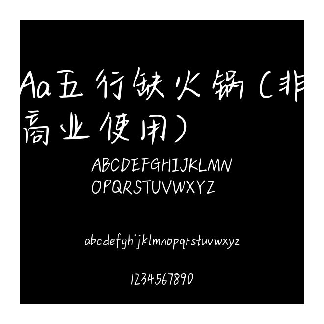 Aa五行缺火鍋 (非商業(yè)使用)