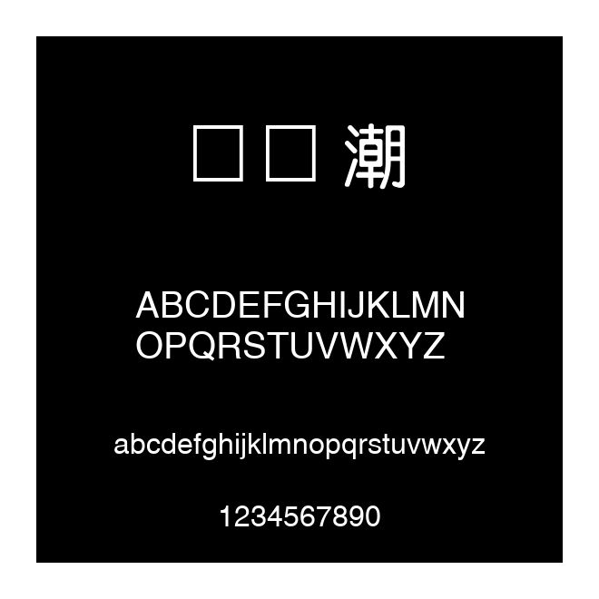 ?婨潮