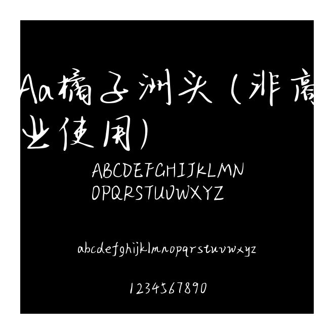Aa橘子洲頭 (非商業(yè)使用)