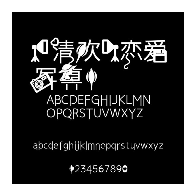 【清欢】恋爱写真1