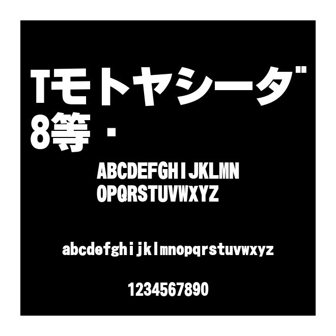 Tモトヤシータ゛8等幅