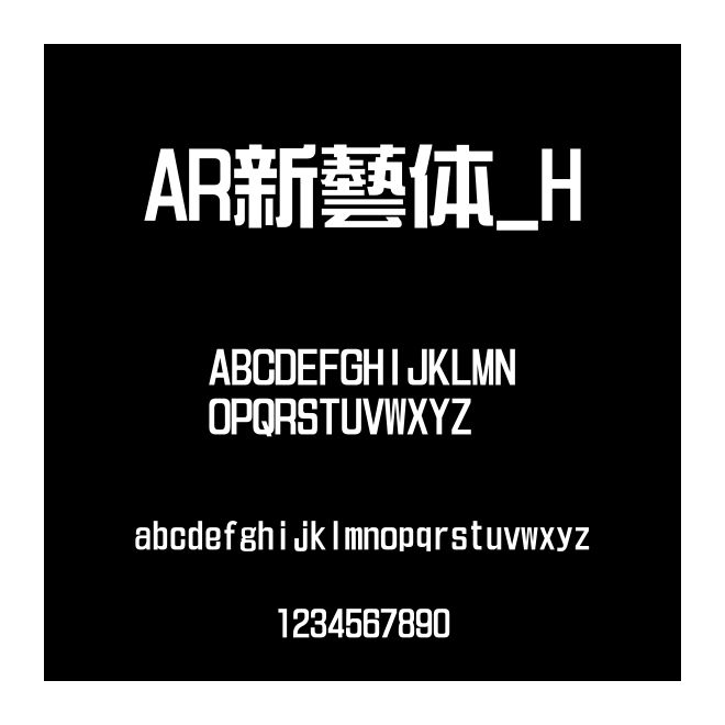 AR新藝體_H
