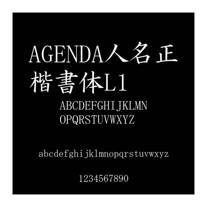 AGENDA人名正楷書體L1