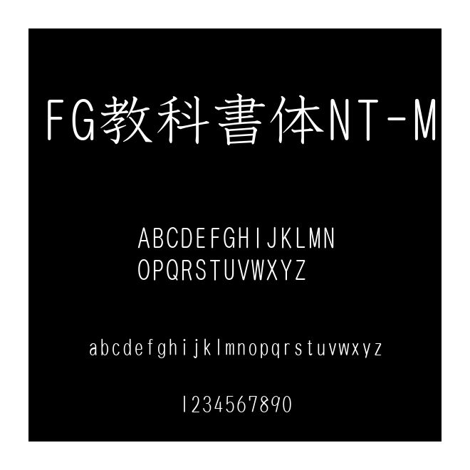 FG教科書體NT-M