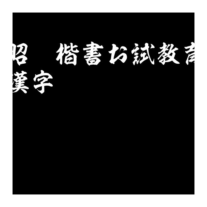 昭和楷書お試教育漢字