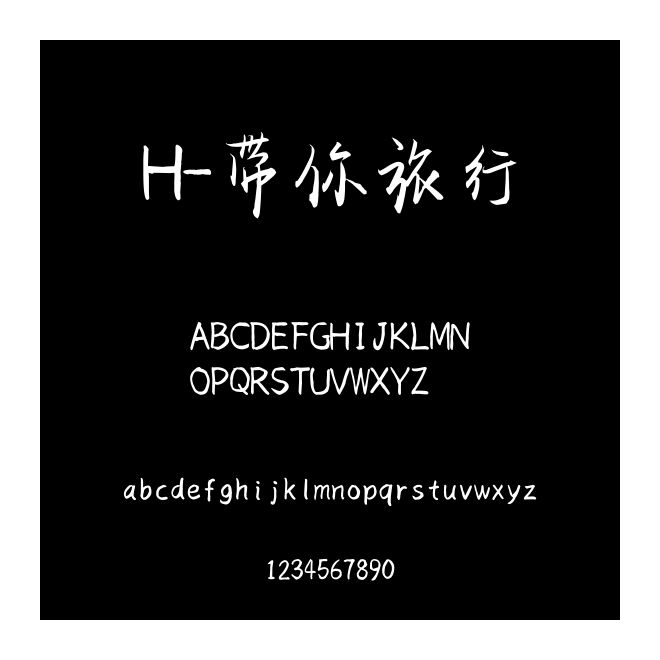 H-帶你旅行