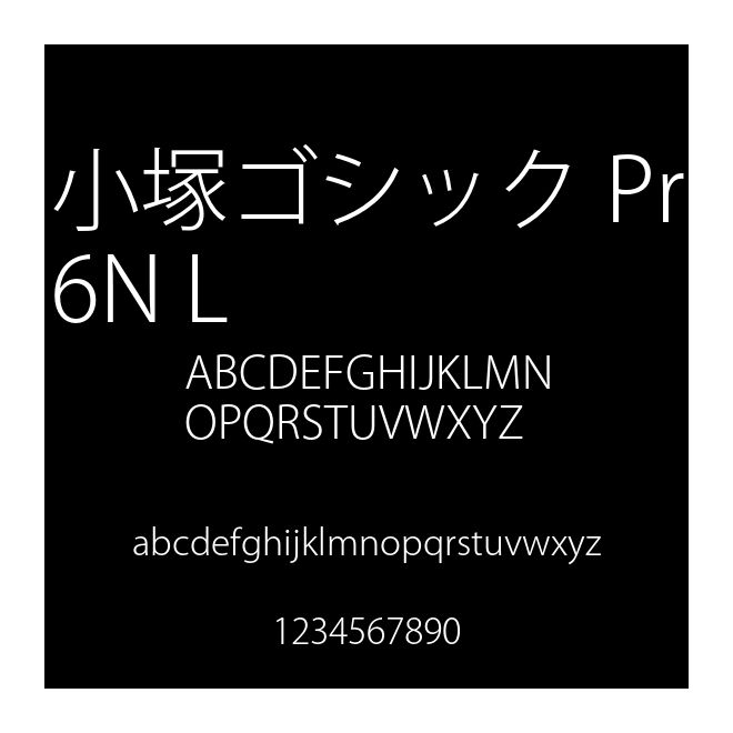 小塚ゴシック Pr6N L