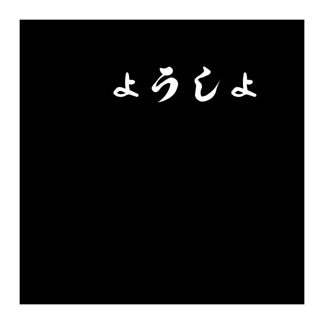 ぎょうしょ