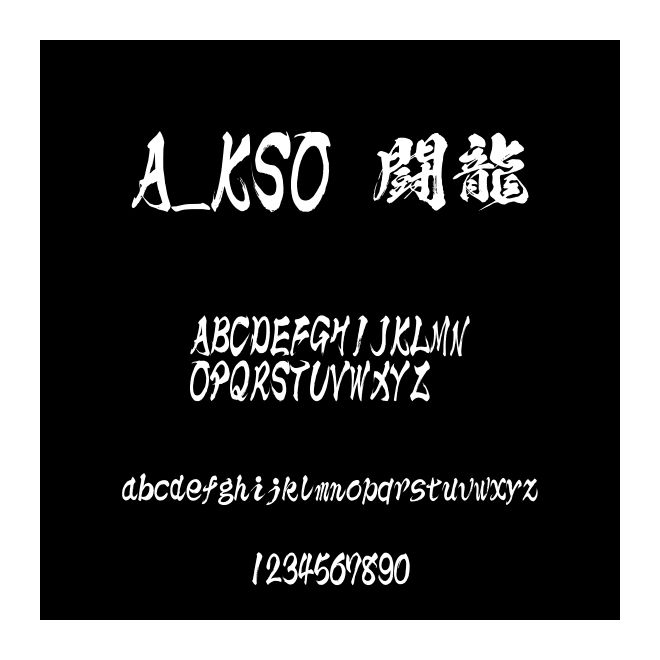 A_KSO 闘龍