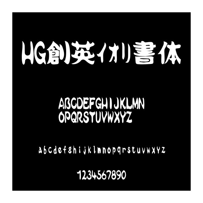 HG創英???書體