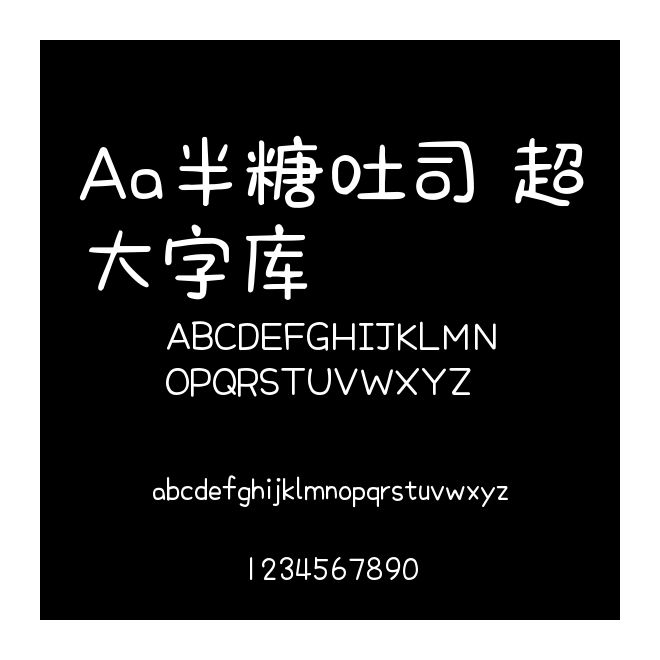 Aa半糖吐司 超大字庫