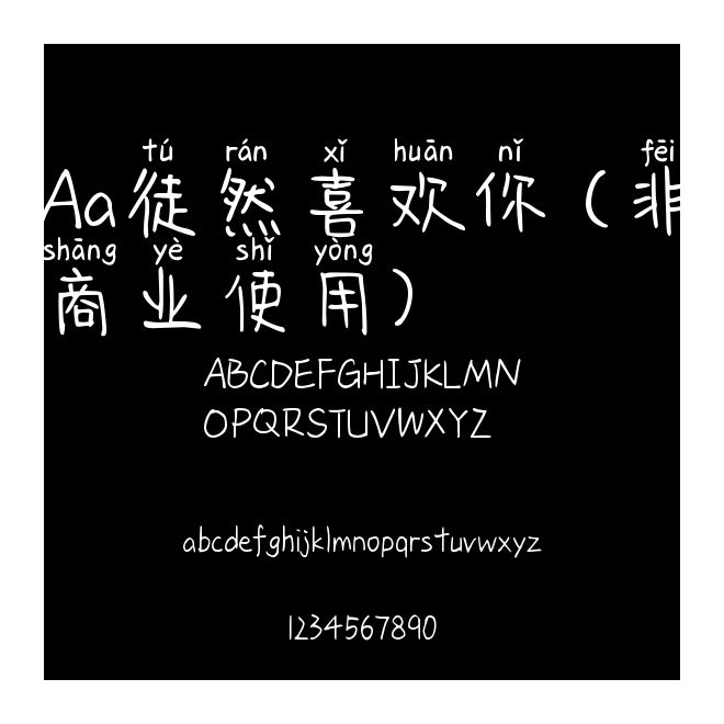 Aa徒然喜歡你 (非商業(yè)使用)