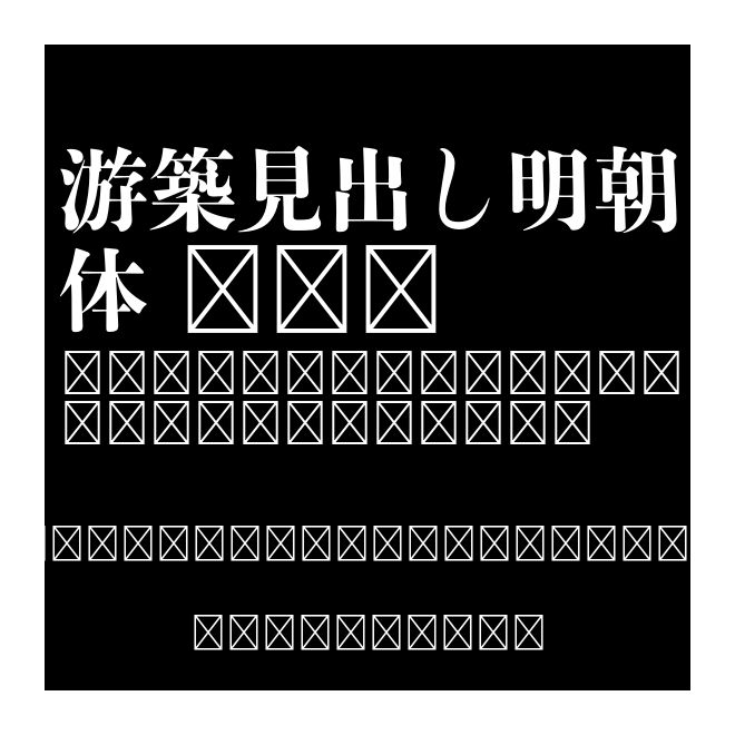 游築見出し明朝體 OTF
