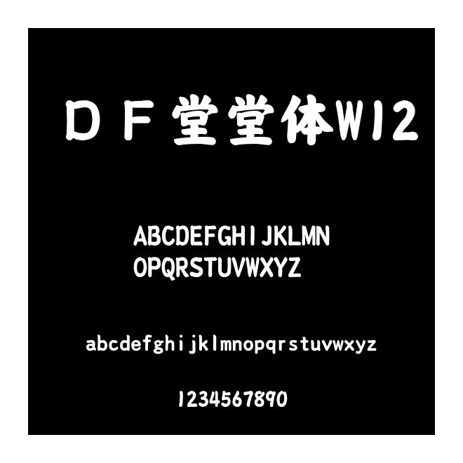 ＤＦ堂堂體W12