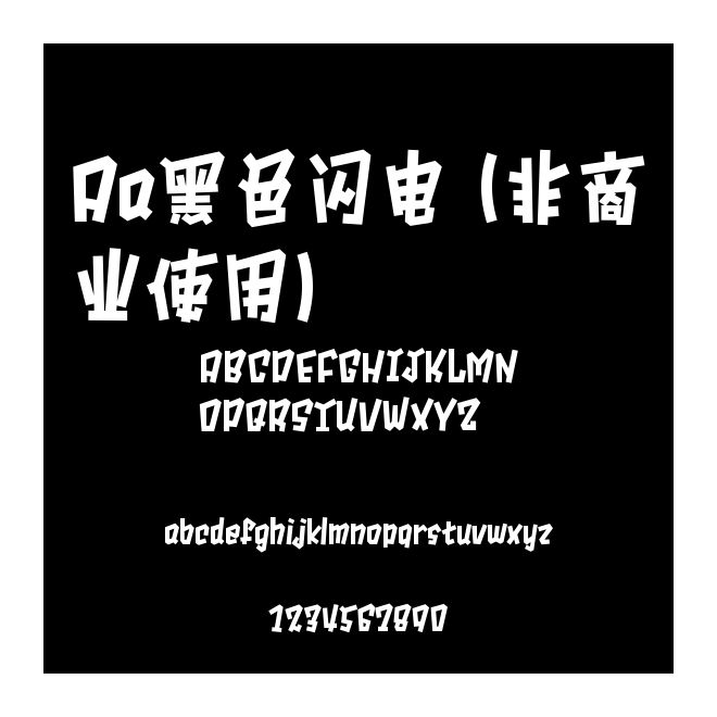Aa黑色閃電 (非商業使用)