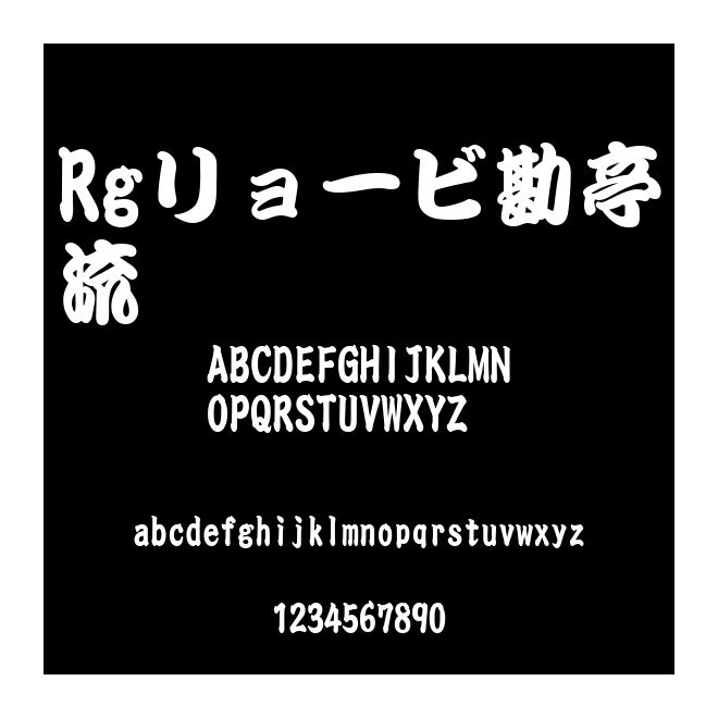 Rgリョービ勘亭流