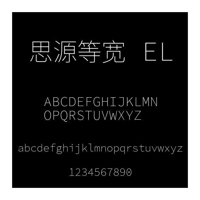 思源等寬 EL