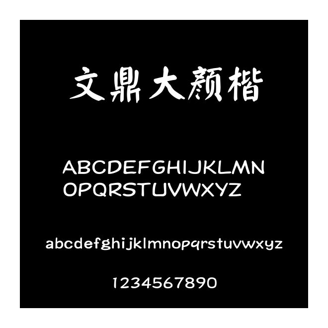 文鼎大顏楷