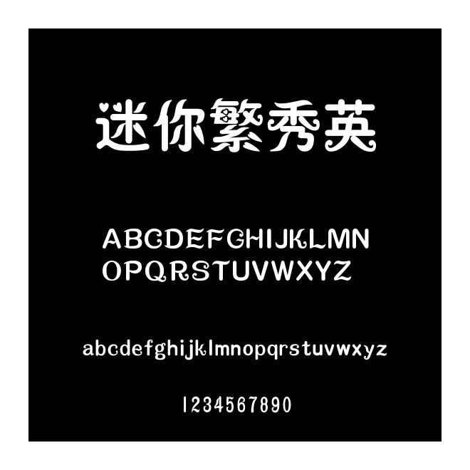 迷你繁秀英