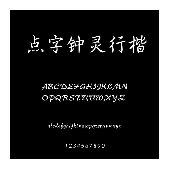 點(diǎn)字鐘靈行楷