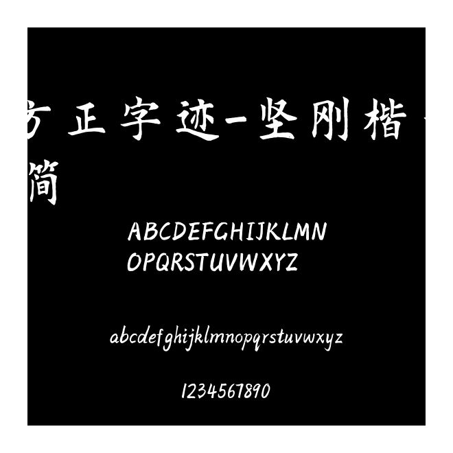 方正字迹-坚刚楷书 简