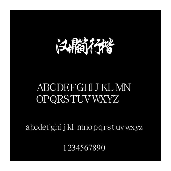漢鼎簡行楷