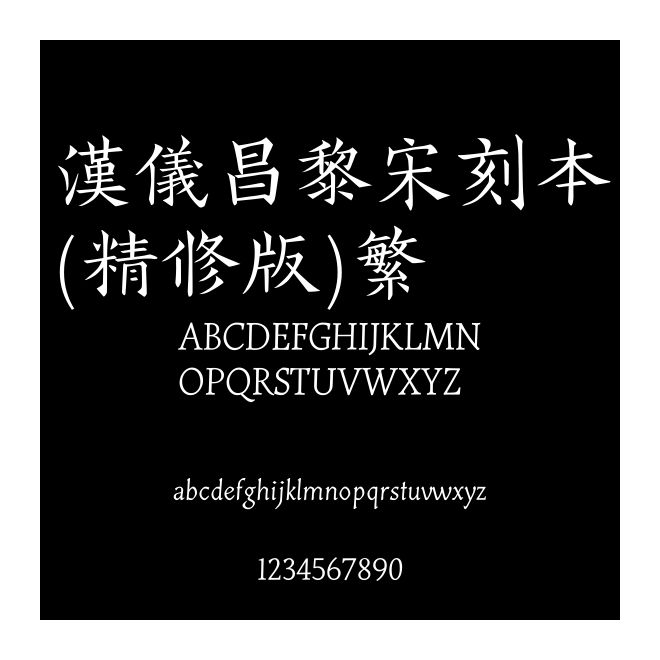 漢儀昌黎宋刻本(精修版)繁