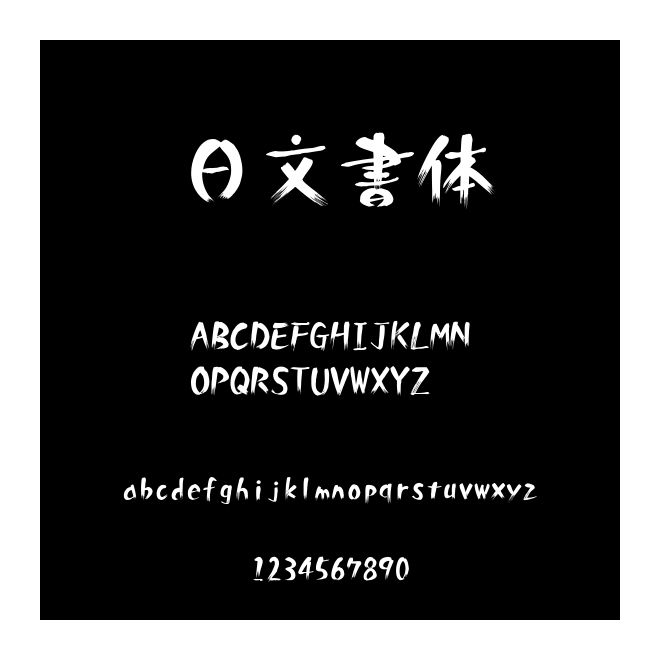 日文書體