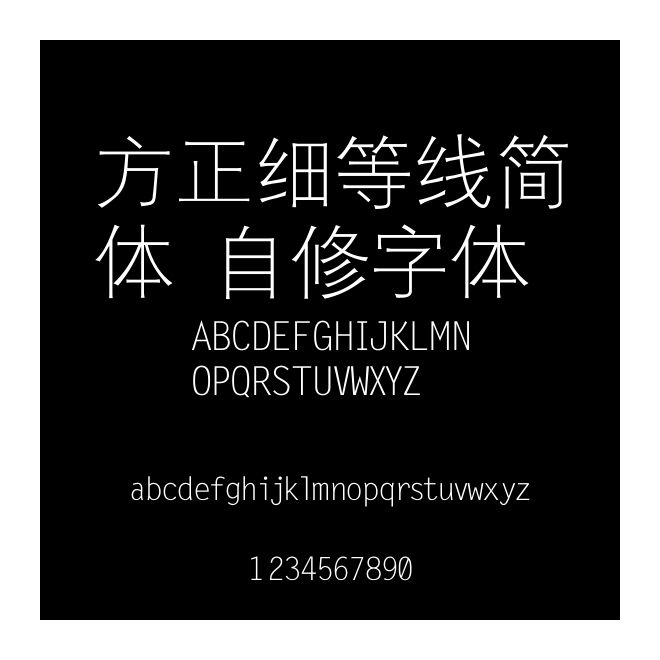 方正细等线简体 自修字体