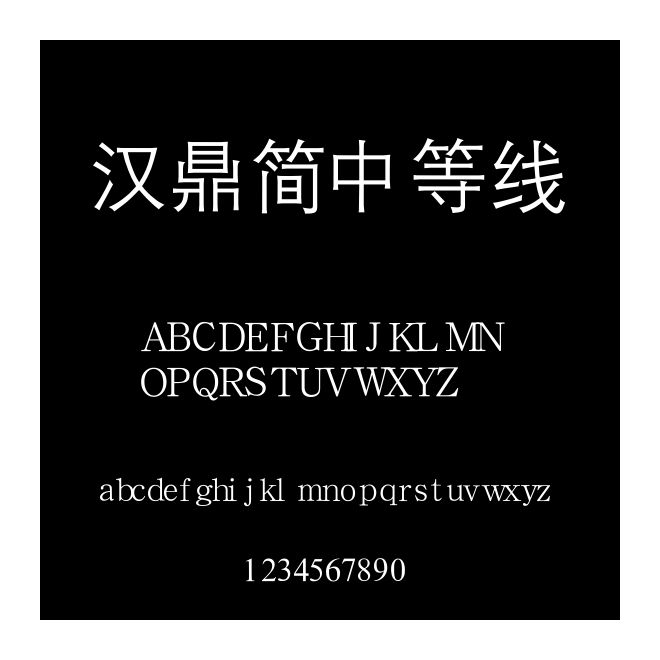 漢鼎簡中等線