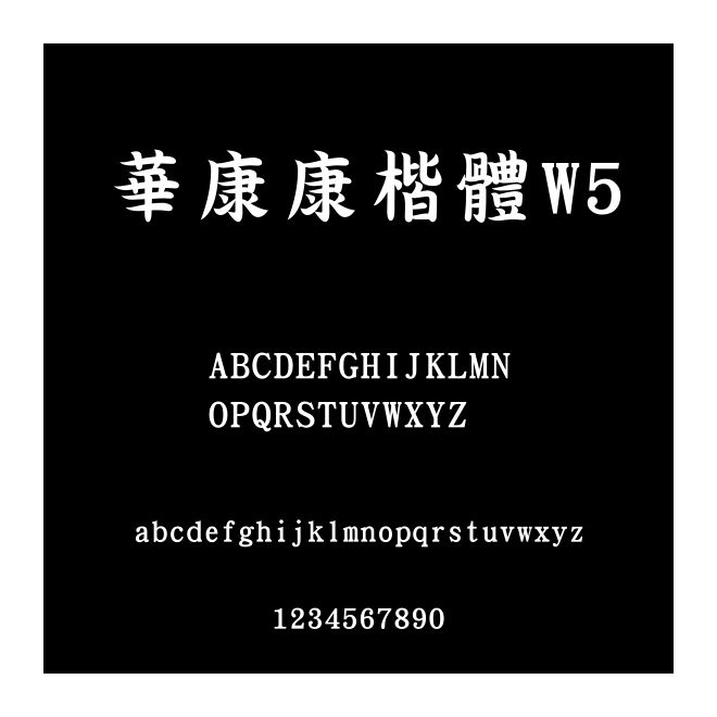 華康康楷體W5