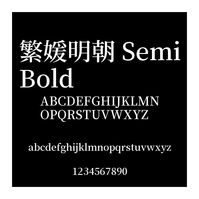 繁媛明朝 SemiBold