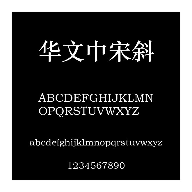 華文中宋斜