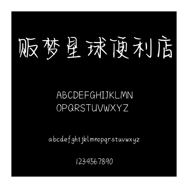 販夢(mèng)星球便利店