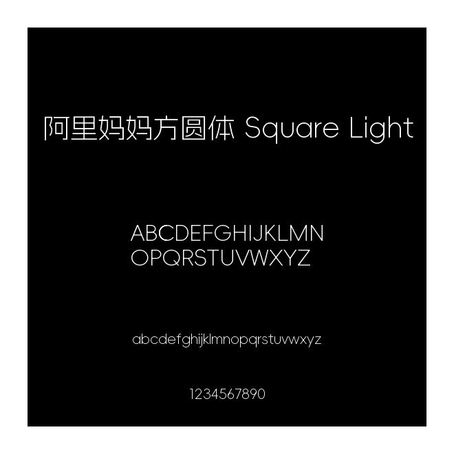 阿里媽媽方圓體 Square Light