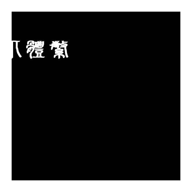 字王龍爪體繁zwlzt021f