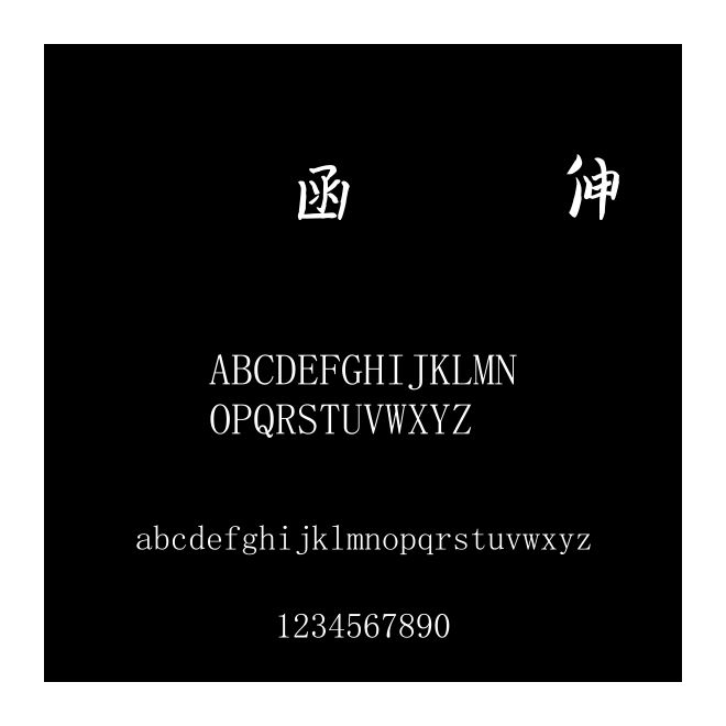 錢塘華晨字體