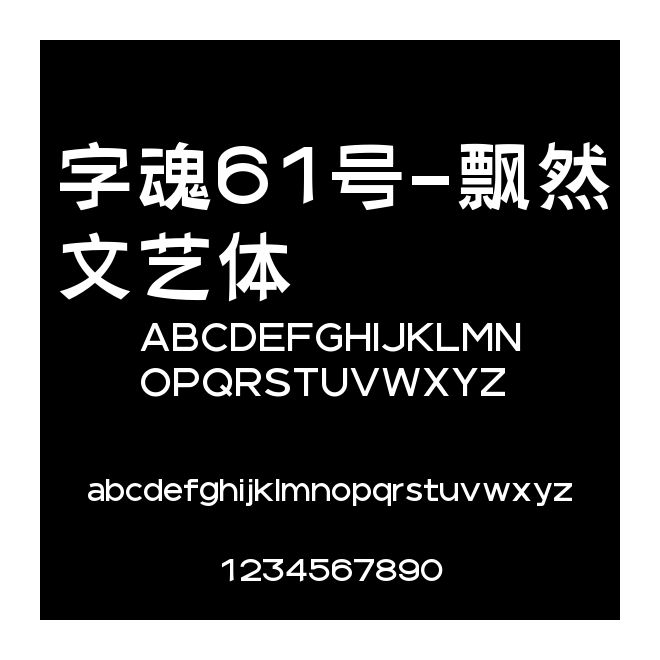 字魂61号-飘然文艺体